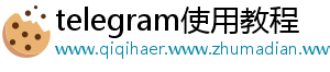 telegram使用教程